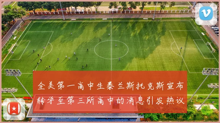 全美第一高中生泰兰斯托克斯宣布转学至第三所高中的消息引发热议