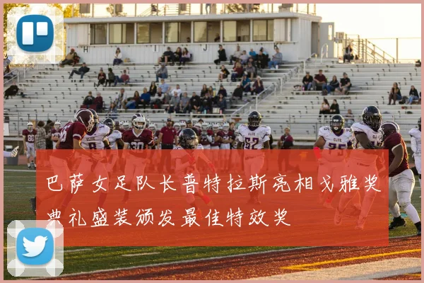 巴萨女足队长普特拉斯亮相戈雅奖典礼盛装颁发最佳特效奖