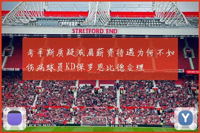 考辛斯质疑浓眉薪资待遇为何不如伤病球员KD保罗恩比德合理