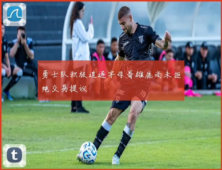 勇士队积极追逐字母哥雄鹿尚未拒绝交易提议