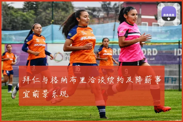 拜仁与格纳布里洽谈续约及降薪事宜前景乐观