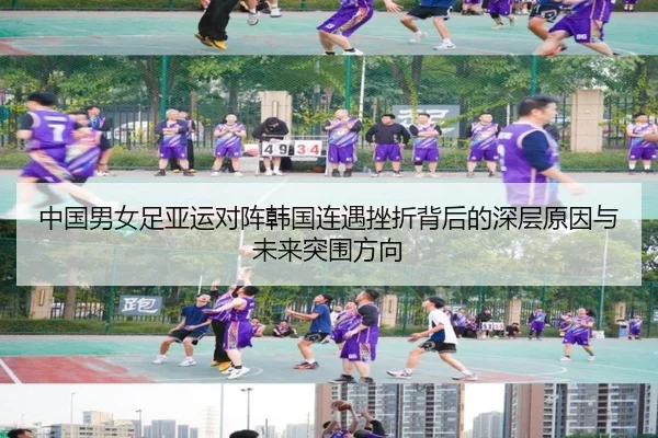 中国男女足亚运对阵韩国连遇挫折背后的深层原因与未来突围方向 | CSLBuyBalls