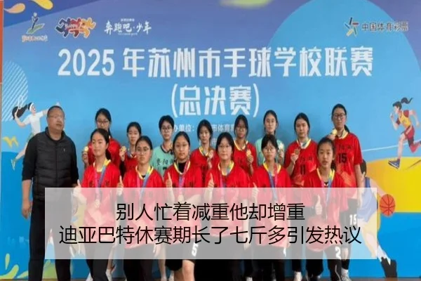 别人忙着减重他却增重 迪亚巴特休赛期长了七斤多引发热议 - CSLBuyBalls